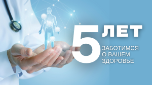 Наши первые 5 лет